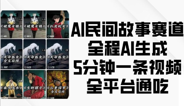 AI民间故事赛道，全程AI生成5分钟一条视频，全平台通吃-送财鼠