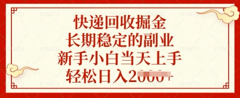 快递回收掘金，长期稳定的副业，新手小白当天上手，轻松日入多张【揭秘】-送财鼠