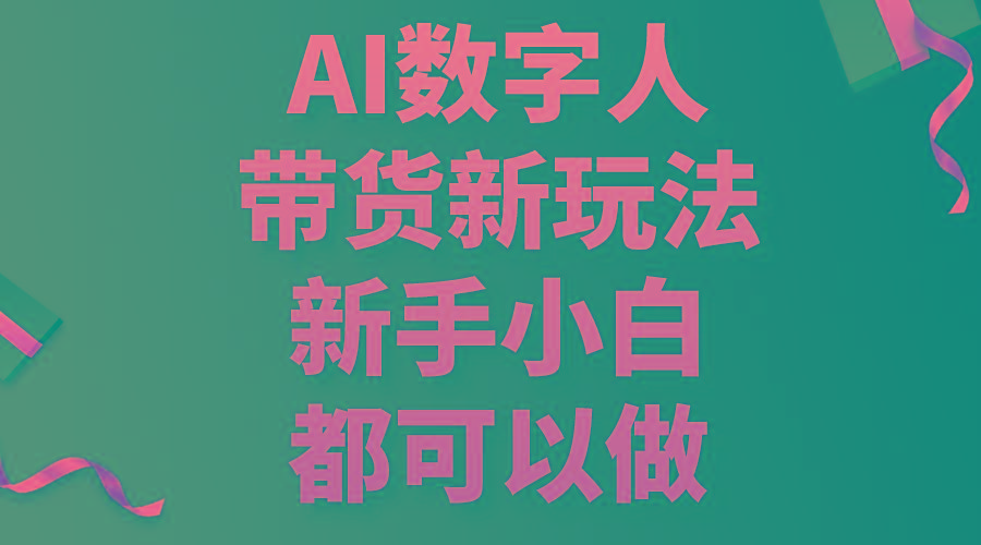 AI数字人带货新玩法，新手小白都可以做-送财鼠
