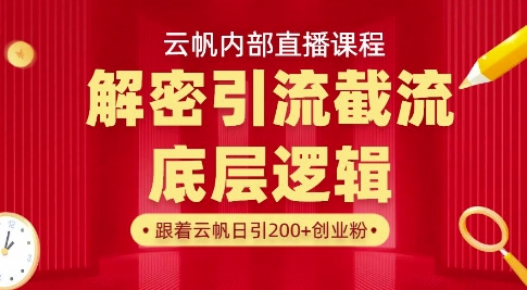 云帆内部直播课·首次解密彻底打通你的引流思路，从底层逻辑到实操落地，当天引爆你的通讯录-送财鼠
