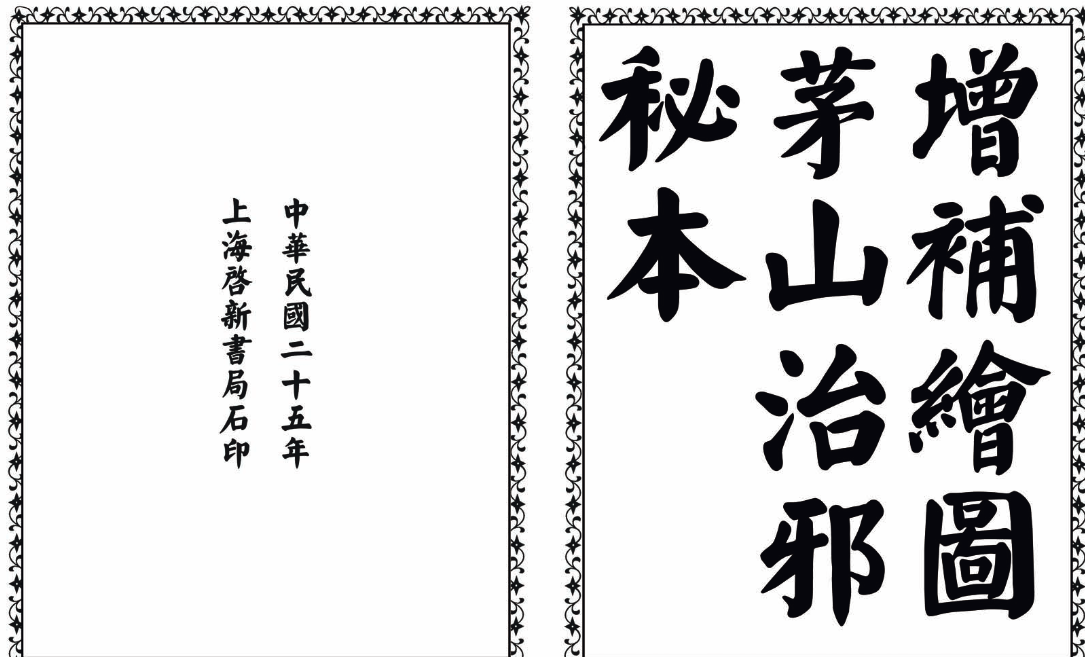 茅山治邪秘本-完整版-送财鼠