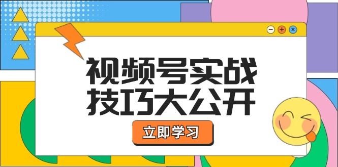 视频号实战技巧大公开：选题拍摄、运营推广、直播带货一站式学习 (无水印-送财鼠
