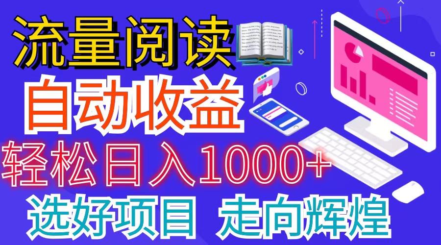 全网最新首码挂机项目     并附有管道收益 轻松日入1000+无上限-送财鼠