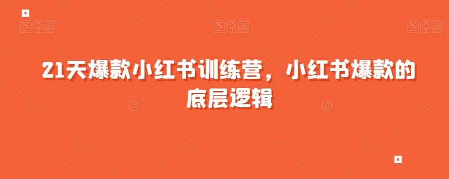 21天爆款小红书训练营，小红书爆款的底层逻辑-送财鼠