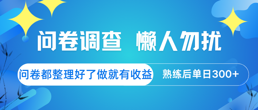 问卷调查 懒人勿扰 问卷都整理好了，做就有收益，熟练后日入300+-送财鼠