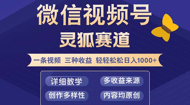 视频号【灵狐赛道2.0】一条视频三种收益 100%原创 小白三天收益破百-送财鼠