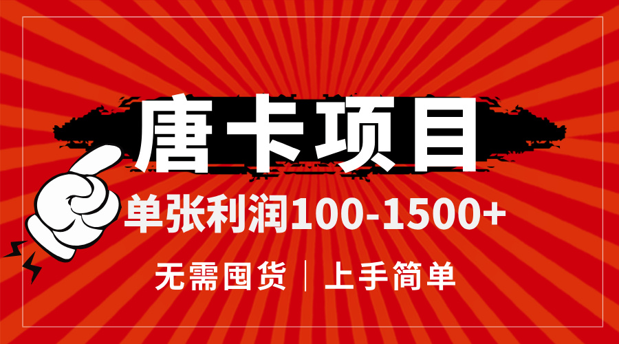 唐卡项目，单张利润100-1500+，无需囤货，上手简单。-送财鼠