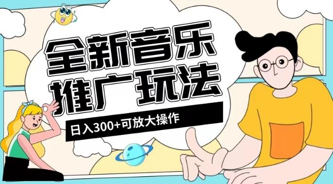 全新音乐推广日入300+玩法，没有任何门槛，无粉丝要求！-送财鼠