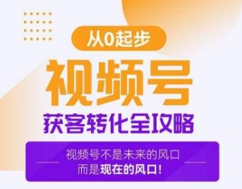 视频号获客转化全攻略，手把手教你打造爆款视频号！-送财鼠