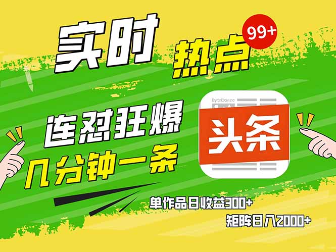 头条赚钱新姿势，AI爆款文章生成术，无脑操作日赚1K+复制粘贴轻松玩转头条-送财鼠