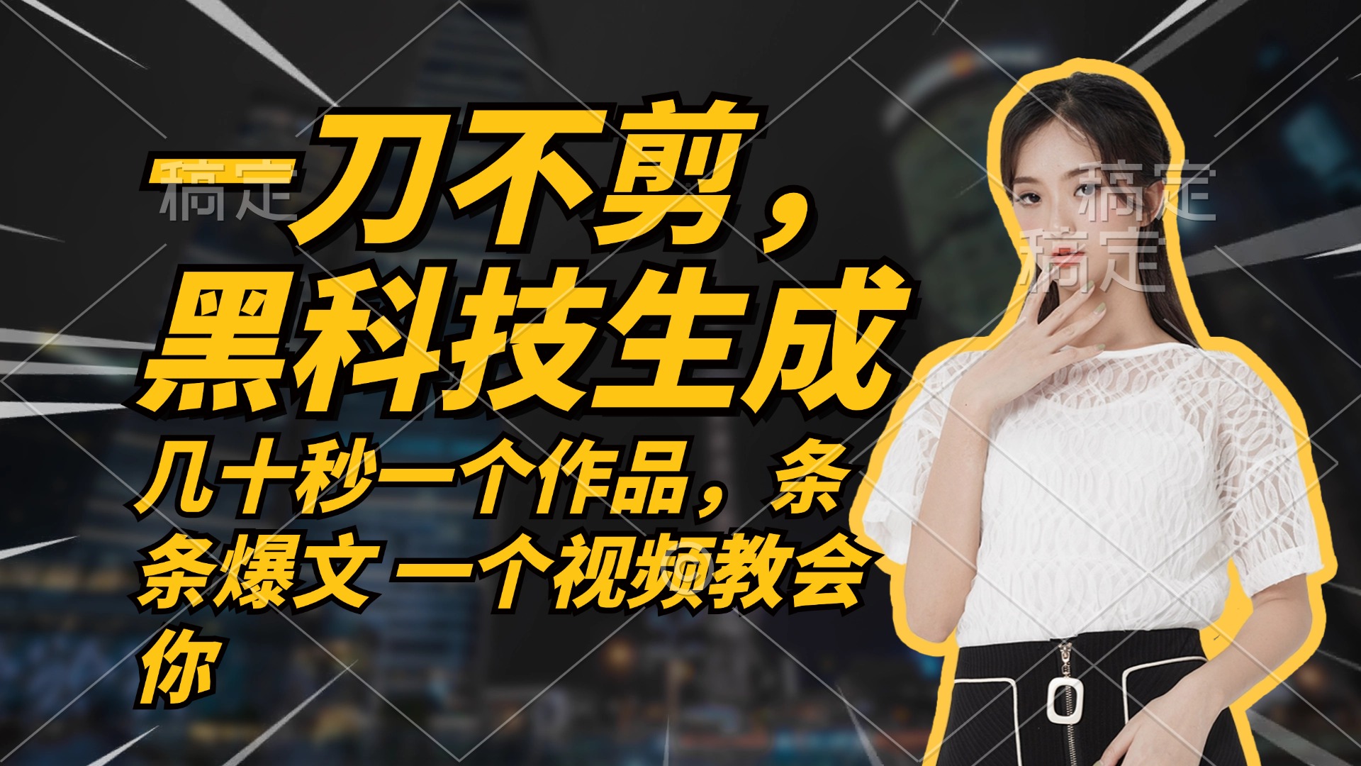 无需任何剪辑 几十秒一个作品，今天做明天见收益-送财鼠