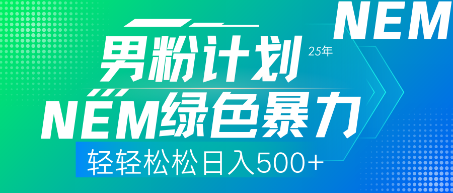 25年新男粉计划绿色暴力项目轻轻松松日收500+-送财鼠