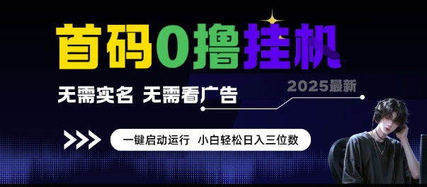 首码0撸挂G项目，无需实名无需看广告 一键启动运行，小白轻松日入三位数【揭秘】-送财鼠