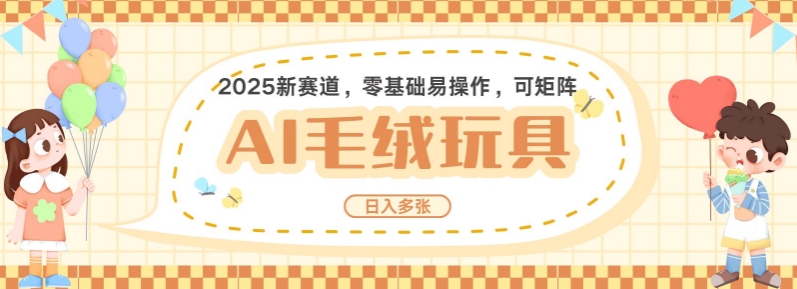 2025AI卡通玩偶赛道，每天五分钟，日入好几张，全程AI操作，可矩阵操作放大收益-送财鼠