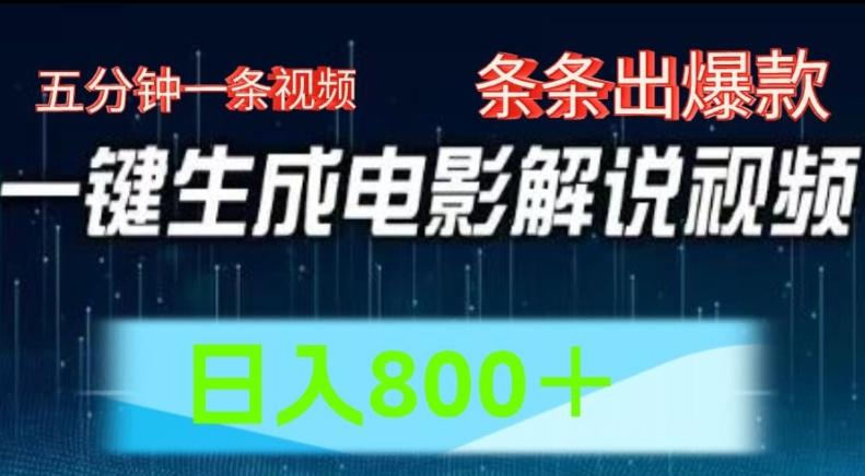 AI电影解说赛道，五分钟一条视频，条条爆款简单操作，日入800【揭秘】-送财鼠