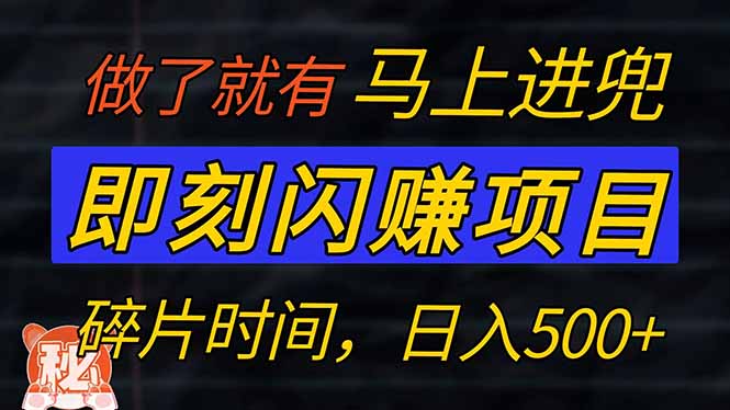 零门槛 即刻闪赚项目！！！仅手机操作，利用碎片时间，轻松日赚500+-送财鼠