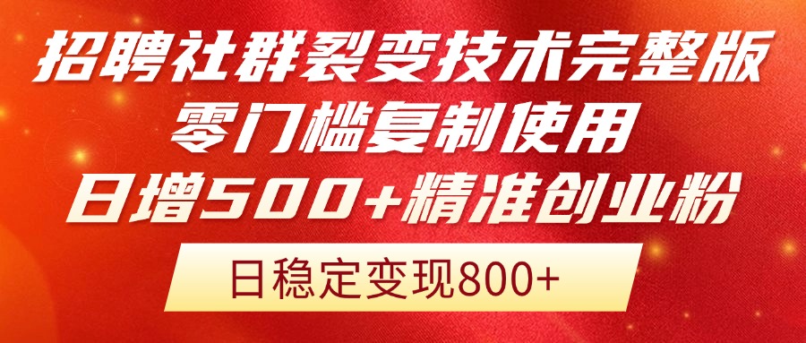 招聘社群裂变技术完整版流出！零门槛复制使用，日增500+精准创业流量每…-送财鼠