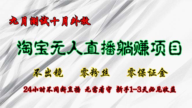 淘宝无人直播最新玩法，九月测试十月外放，不出镜零粉丝零保证金，24小…-送财鼠