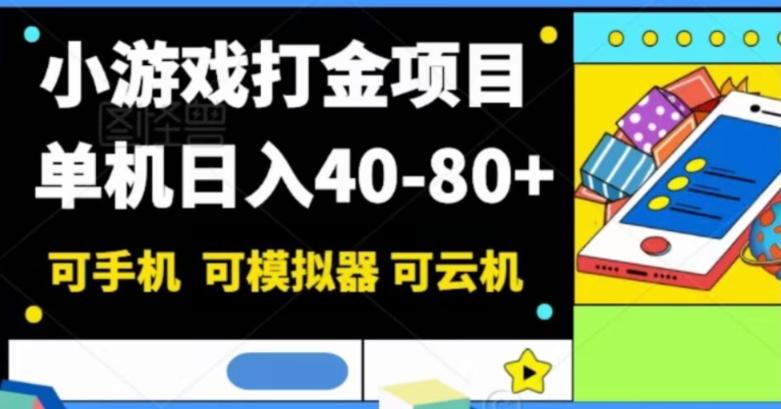 小游戏打金项目，单机日入40-80+，可手机可模拟器可云机-送财鼠