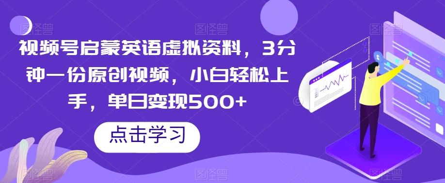 视频号启蒙英语虚拟资料，3分钟一份原创视频，小白轻松上手，单日变现500+【揭秘】-送财鼠