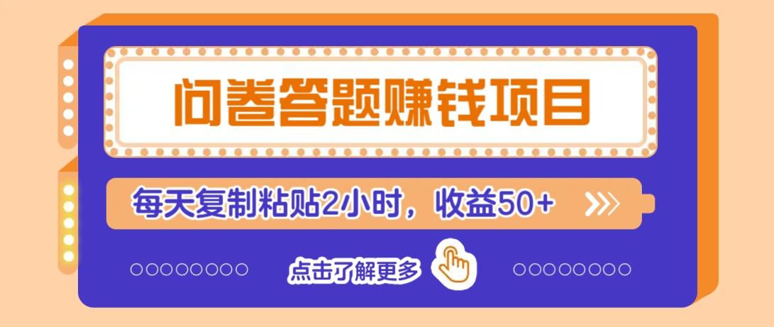 问卷答题赚钱项目，新手小白也能操作，每天复制粘贴2小时，收益50+-送财鼠