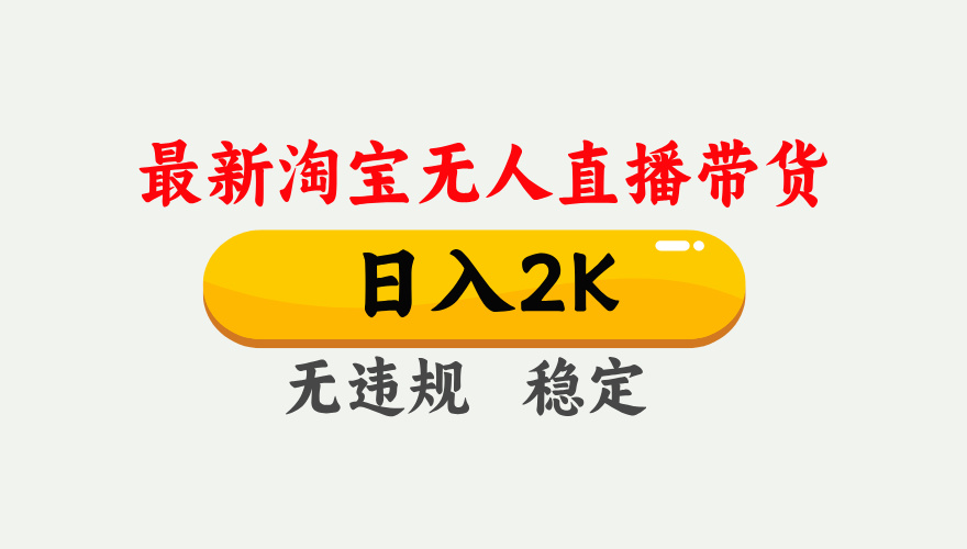 最新淘宝无人直播带货，日入1000+，不违规不封号，独家技术，操作简单【揭秘】-送财鼠