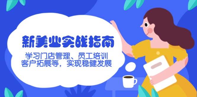 新美业实战指南，学习门店管理、员工培训、客户拓展等，实现稳健发展-送财鼠