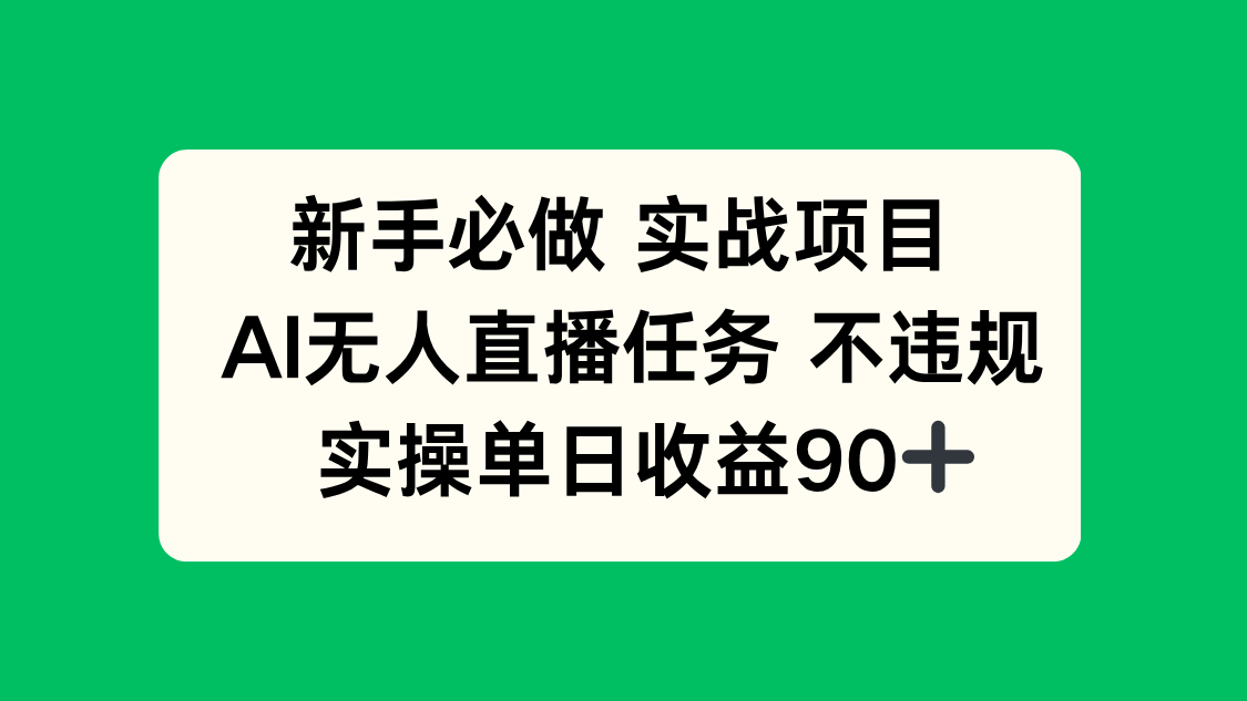 新手必做实战项目，AI无人直播任务 不违规，实操单日收益90+-送财鼠