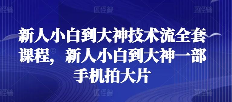 新人小白到大神技术流全套课程，新人小白到大神一部手机拍大片-送财鼠