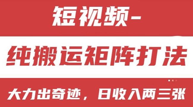 短视频分成计划,纯搬运矩阵打法,大力出奇迹,小白无脑上手,日收入两三张【揭秘】