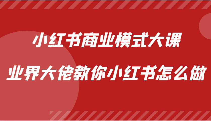 小红书商业模式大课，业界大佬教你小红书怎么做【视频课】-送财鼠