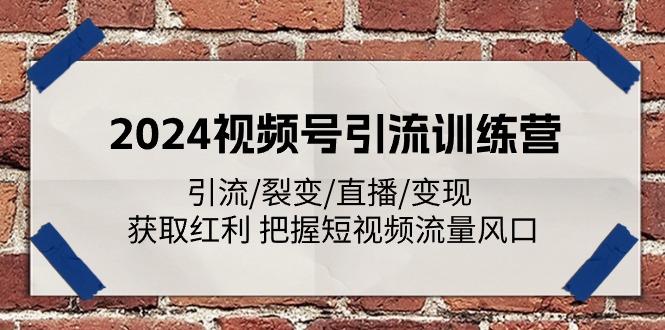 2024视频号引流训练营：引流/裂变/直播/变现 获取红利 把握短视频流量风口-送财鼠