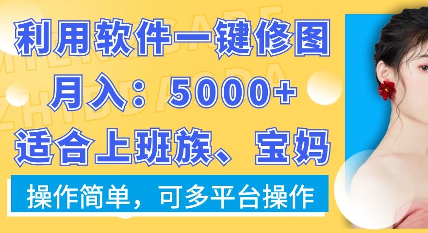 利用软件一键修图月入5000+，适合上班族、宝妈，操作简单，可多平台操作【揭秘】-送财鼠