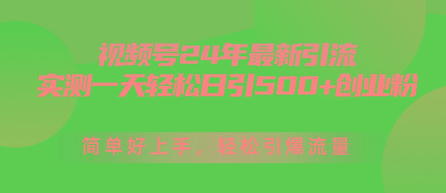 视频号24年最新引流，一天轻松日引500+创业粉，简单好上手，轻松引爆流量-送财鼠