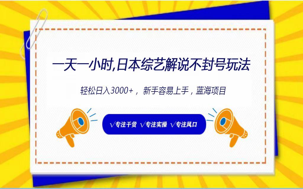日本综艺解说不封号玩法，轻松日入1000+，全新赛道-送财鼠