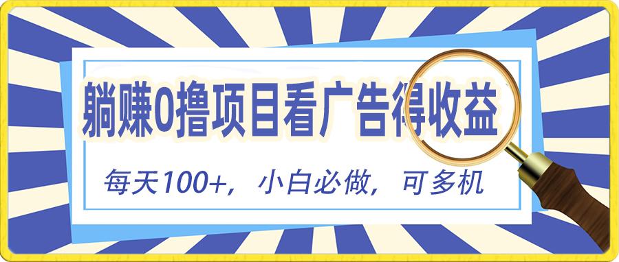 躺赚零撸项目，看广告赚红包，零门槛提现，秒到账，单机每日100+-送财鼠