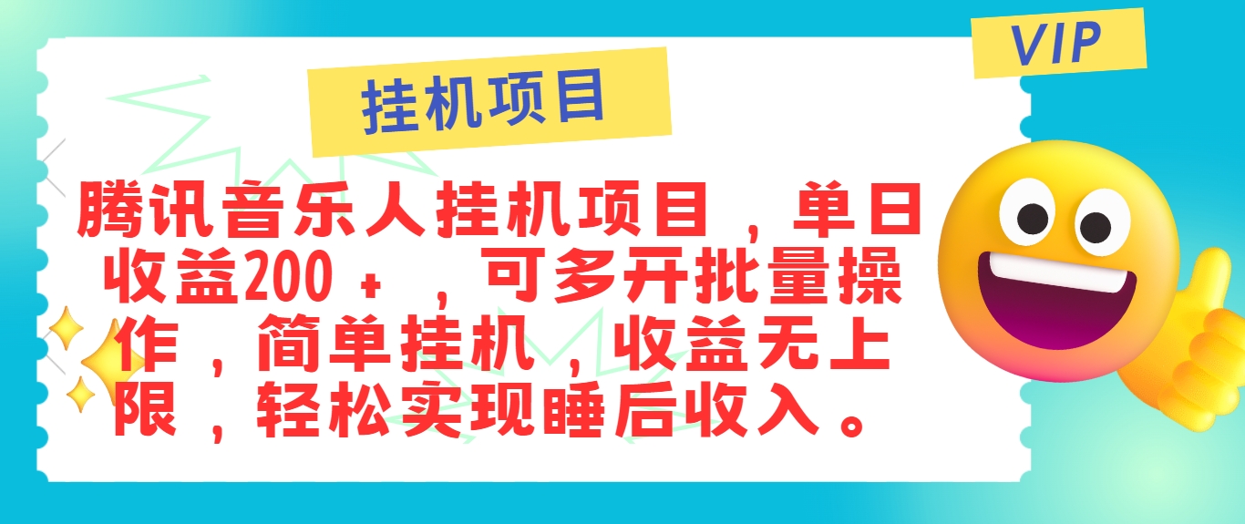 最新正规音乐人挂机项目，单号日入100＋，可多开批量操作，简单挂机操作-送财鼠