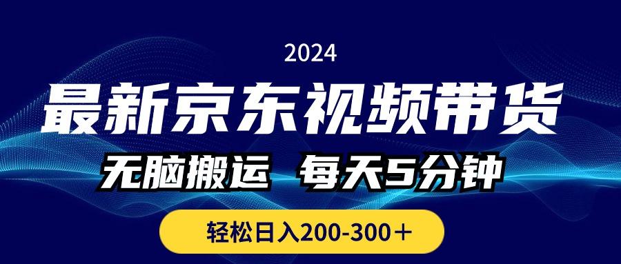最新京东视频带货，无脑搬运，每天5分钟 ， 轻松日入200-300＋-送财鼠
