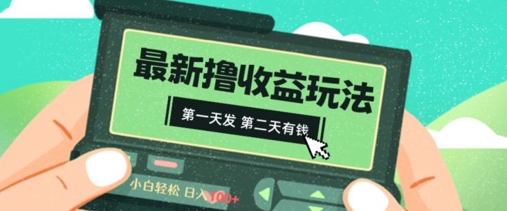 2024最新撸视频收益玩法，第一天发，第二天就有钱-送财鼠