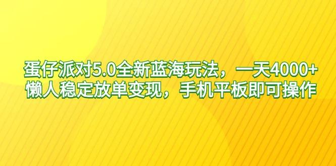 蛋仔派对5.0全新蓝海玩法，一天4000+，懒人稳定放单变现，手机平板即可…-送财鼠
