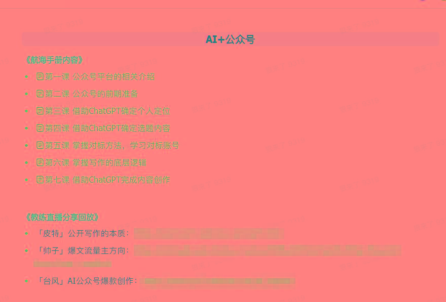 图片[3]-(9351期)AI破局手册+教练分享合集：AI提示词/AI+小红书 /AI+公众号/AI+绘画/AI编程-送财鼠