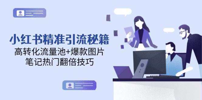 小红书精准引流秘籍，高转化流量池+爆款图片，笔记热门翻倍技巧-送财鼠