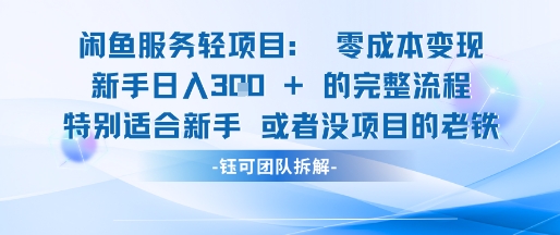 闲鱼虚拟项目轻资产运营新手日入3张的零成本变现-送财鼠