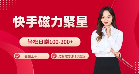 快手磁力聚星火爆全网，小白易上手，轻松日入100-200+，居家操作-更新玩法【揭秘】-送财鼠