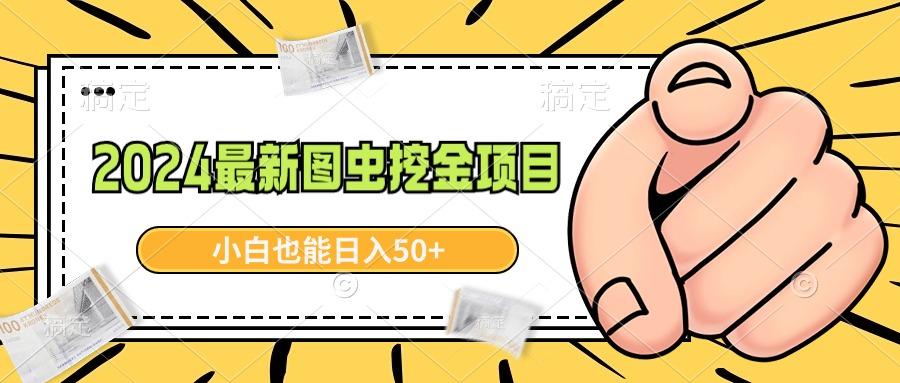 2024最新图虫挖金项目，简单易上手，小白也能日入50+-送财鼠