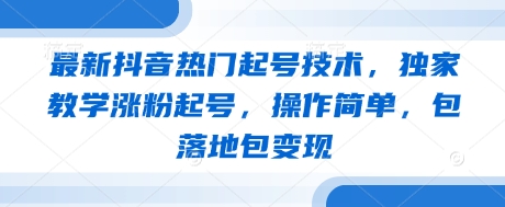 最新抖音热门起号技术，独家教学涨粉起号，操作简单，包落地包变现-送财鼠