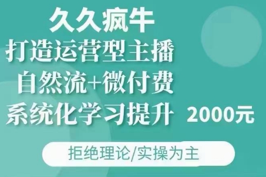 久久疯牛·自然流+微付费(12月23更新)打造运营型主播，包11月+12月-送财鼠