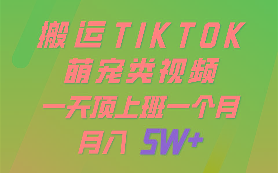 一键搬运TIKTOK萌宠类视频，一部手机即可操作，所有平台均可发布 轻松月入5W+-送财鼠