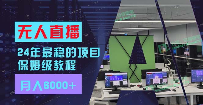 24年最稳项目“无人直播”玩法，每月躺赚6000+，有手就会，新手福音-送财鼠