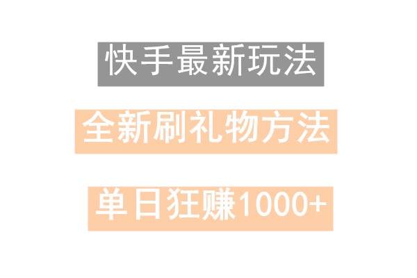 快手无人直播，过年最稳项目，技术玩法，小白轻松上手日入500+-送财鼠